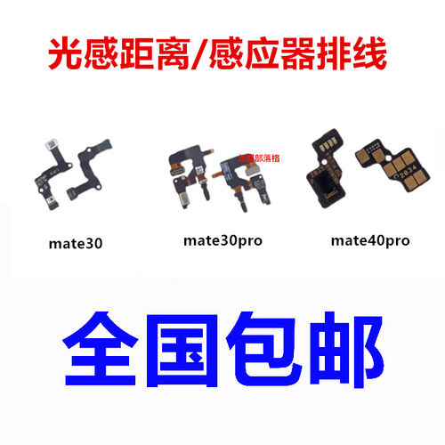 适用华为mate30光感距离感应器