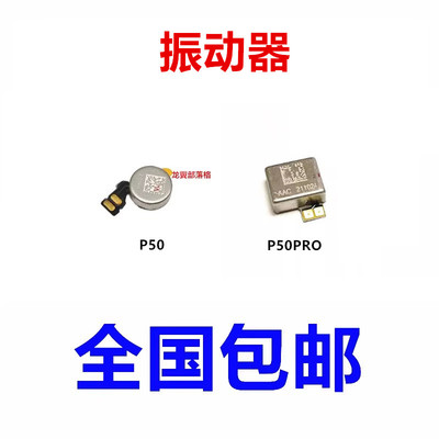 适用华为P50P50pro振动器马达