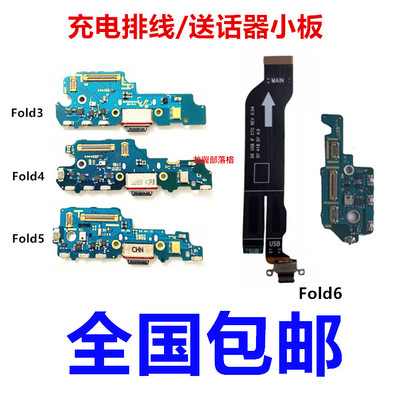 适用三星Fold系列尾插小板送话器