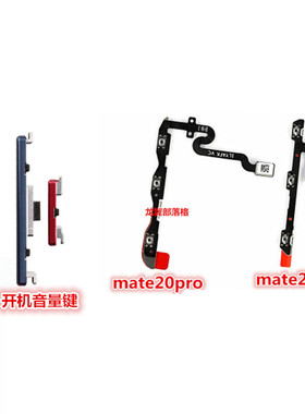 适用于华为MT20/mate20pro开机音量排线侧键按键开关电源键侧边键