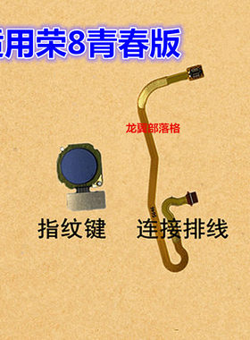 华为荣耀8青春版指纹键按键排线