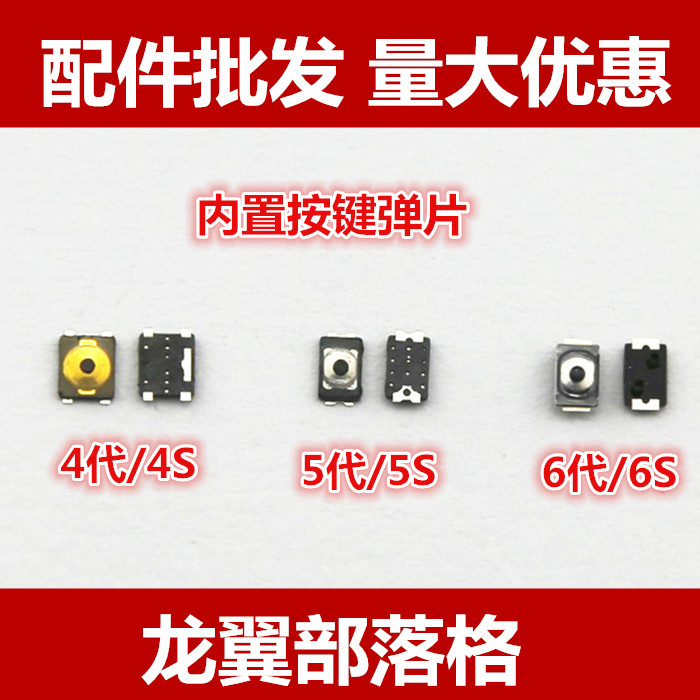 适用于苹果4G 4S 5G 5C 5S 6S6plus开机键音量键按键弹片内置开关