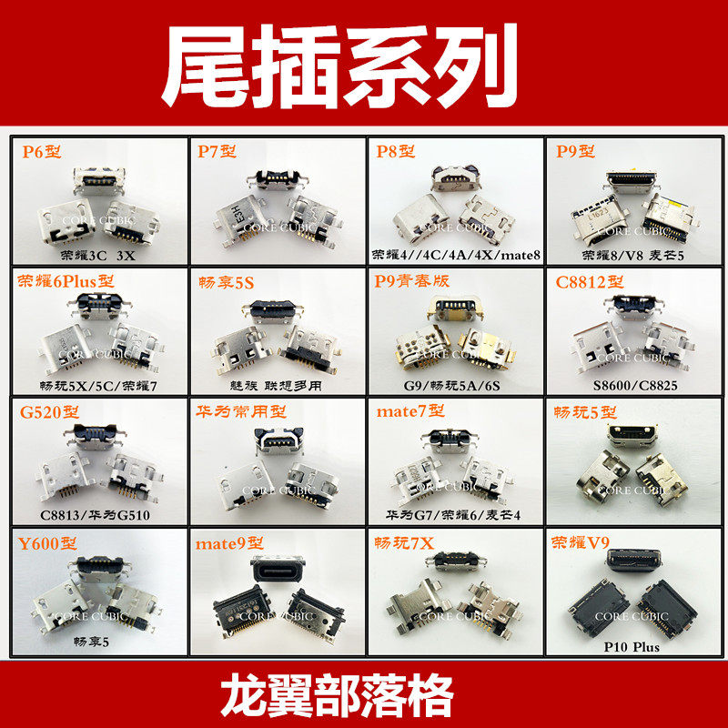 华为畅玩4X5XP7P8P9接口尾插