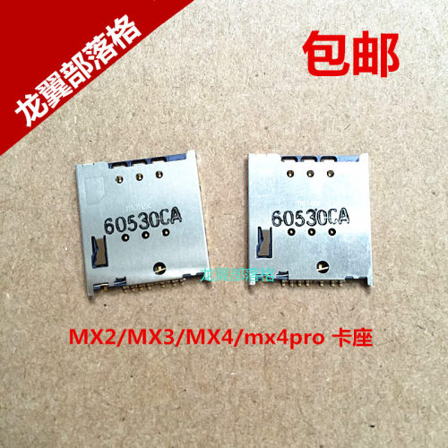 MX4 MX2 MX3 M040 M045 M351 M353 M355 M356 MX4 M462U M460 M461 这些型号通用的.标题型号都是同1款卡座，如图 ，放心购买，卡座需要焊接。需要可以直接拍下付款，我们会在尽快发货，申通中通 需要哪个请留言， 没有留言随机发货 。