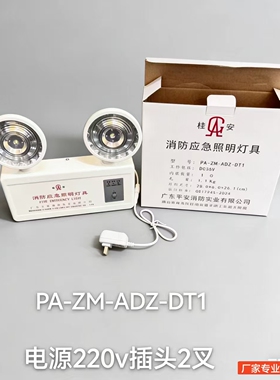平安/桂安消防应急灯消防应急照明灯PA-ZM-ADZ-DT1 LED双头灯