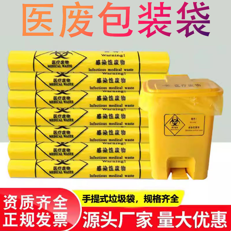 20L30L大小号医废包装袋医疗废物垃圾桶配套垃圾袋黄色医疗垃圾袋