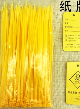 黄色扎带条医疗废物扎带医用垃圾捆扎医院用捆绑绳医疗废物吊牌