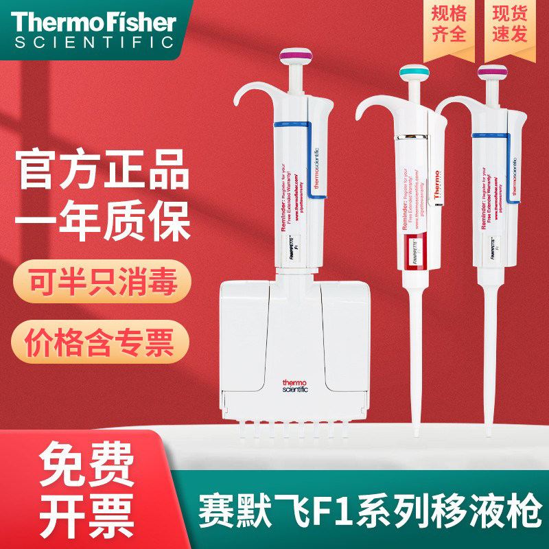 赛默飞移液枪thermof1单道移液器8通道电动移液器加样枪含专票