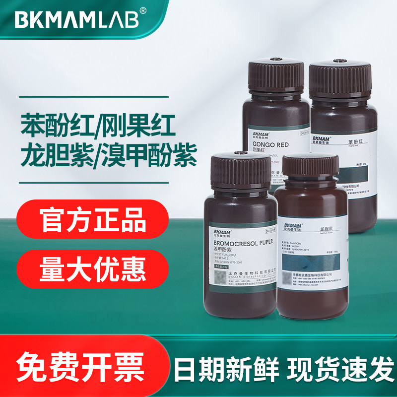 比克曼生物苯酚红刚果红龙胆紫溴甲酚紫实验室指示剂化学试剂