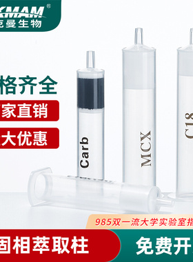 CARB固相萃取柱疏水性筛板硅胶石墨化碳 florisil silica HLB MCX