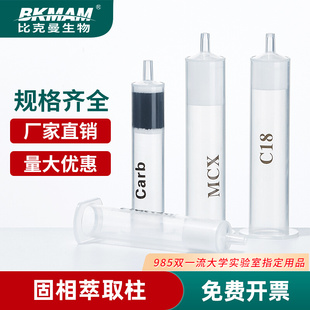 CARB固相萃取柱疏水性筛板硅胶石墨化碳 florisil silica HLB MCX