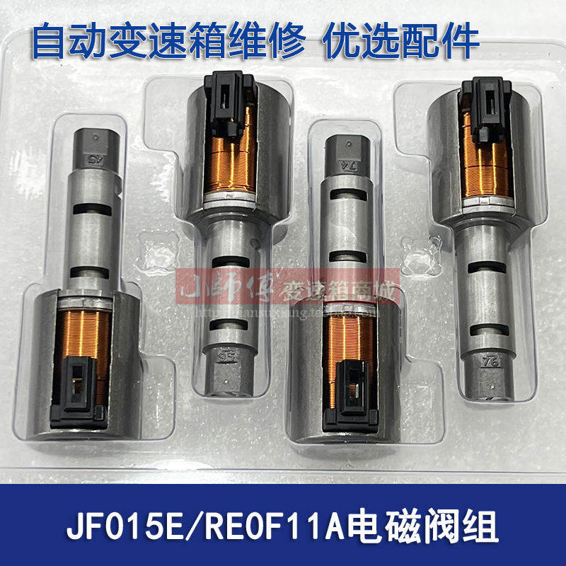 JF015E新阳光变速箱电磁阀