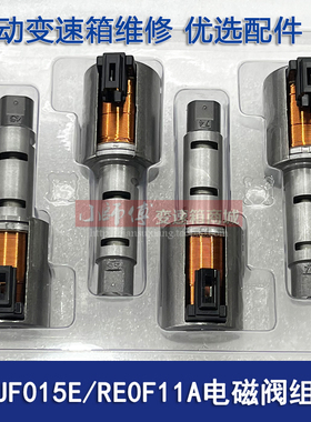 适用日产新阳光骐达轩逸NV200铃木JF015E变速箱RE0F11A波箱电磁阀