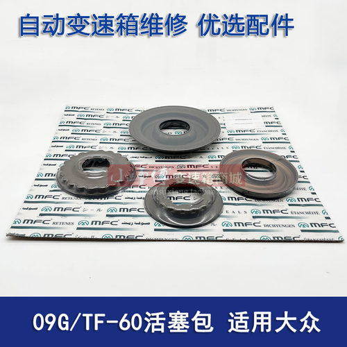 09G自动变速箱活塞包TF-60SN