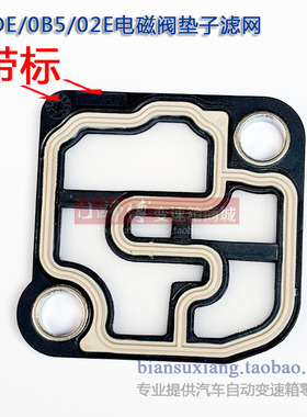 适用大众奥迪斯柯达02E 0B5 0DE 0BH ODW变速箱电磁阀垫子滤网ODE