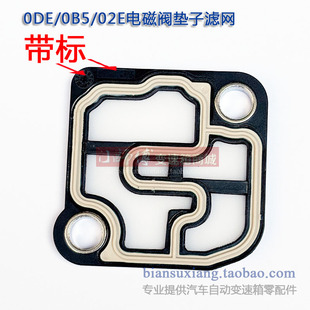 ODW变速箱电磁阀垫子滤网ODE 适用大众奥迪斯柯达02E 0B5 0DE 0BH