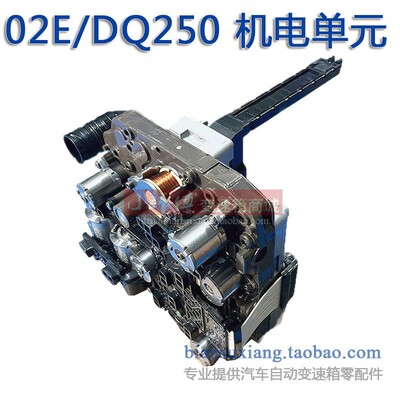 适用大众奥迪斯柯达02E DQ250自动变速箱阀体机电单元电脑板线板