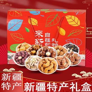 新疆土特产干果坚果混合礼盒零食年货中秋节日送礼大礼包盒装食品