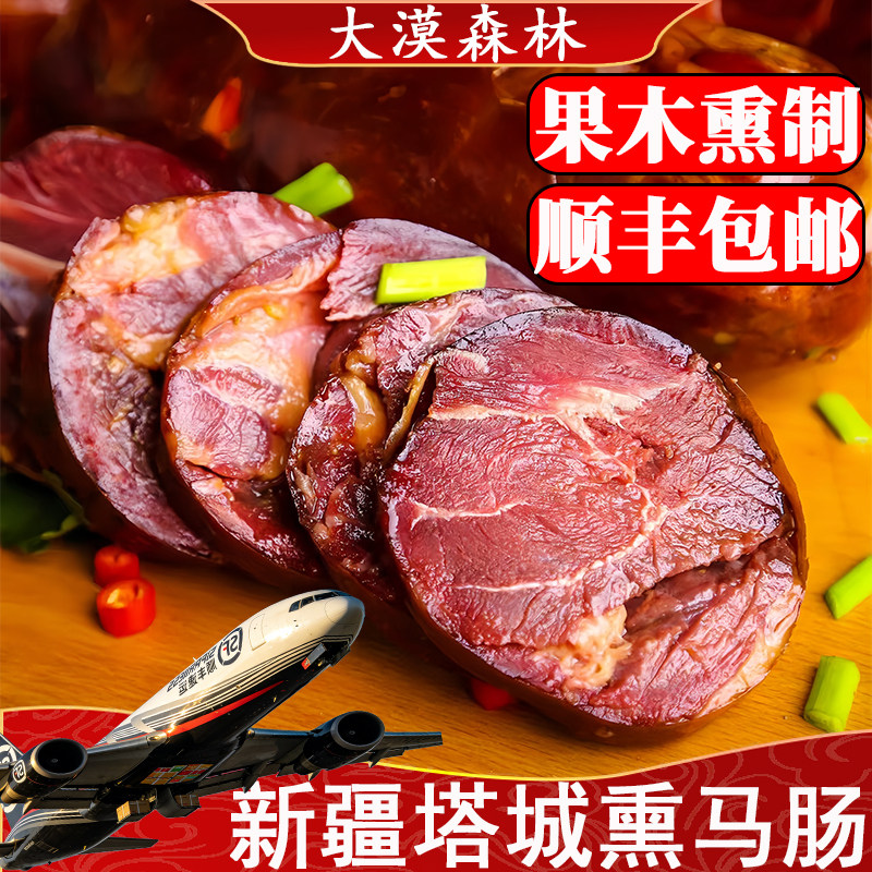 塔城正宗熏马肠新疆特产哈萨克传统工艺草膘马肉果木熏制真空袋装