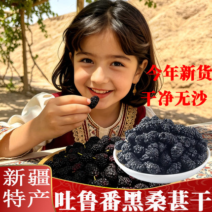 新疆干果黑桑葚干新货新鲜泡酒药材黑枸杞玫瑰泡水搭枸杞自然晾干