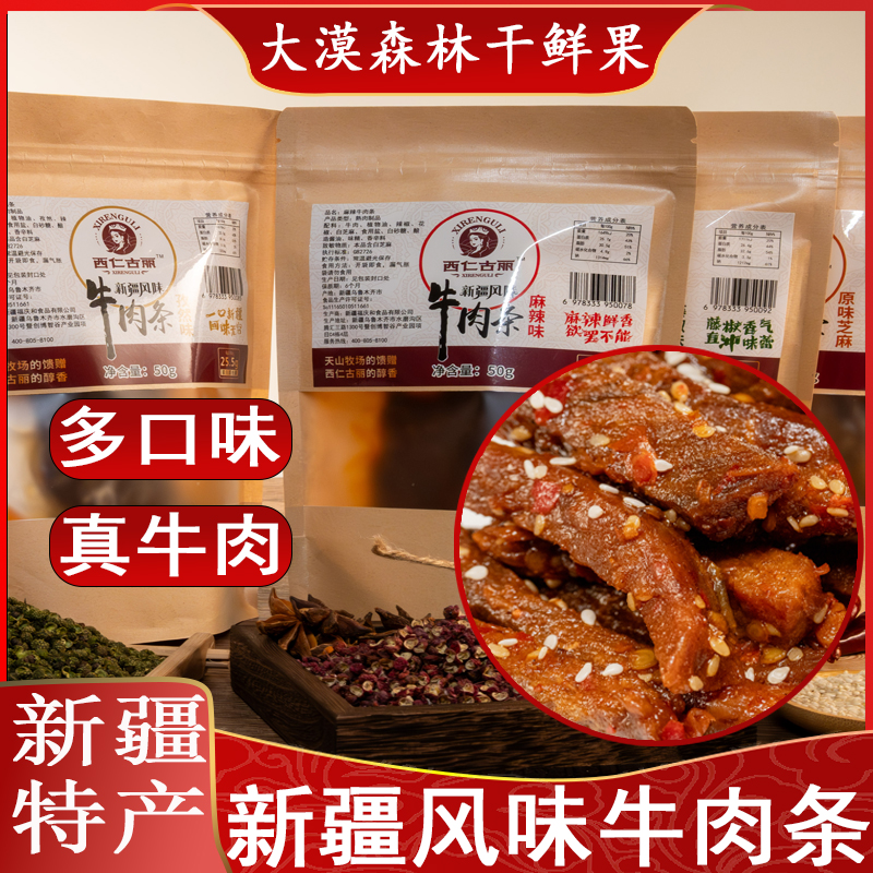 新疆风味特产牛肉条原味藤椒黑胡椒味五种口味开袋即食追剧零食