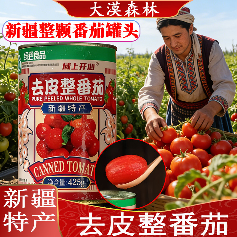 新疆去皮整番茄罐头425g整颗罐装即食小西红柿炒菜整个番茄洋柿子