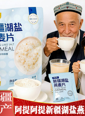 新疆湖盐燕麦片即食营养早餐饱腹
