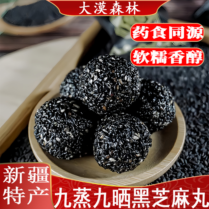 九蒸九晒黑芝麻丸手工糕点