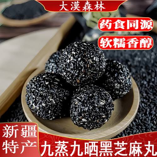 九蒸九晒黑芝麻丸手工糕点