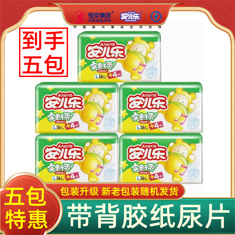 【5包】安儿乐实惠干爽纸尿片u型带背胶直条新生儿尿不湿安乐尔薄