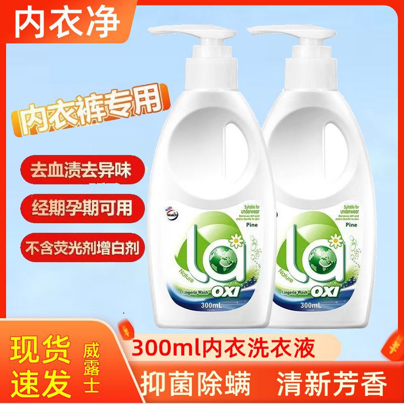 La威露士内衣净有氧洗内裤专用洗衣液抑菌除螨去血渍手洗清洗液