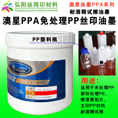澳星PP耐酒精喷途漆面丝印油墨
