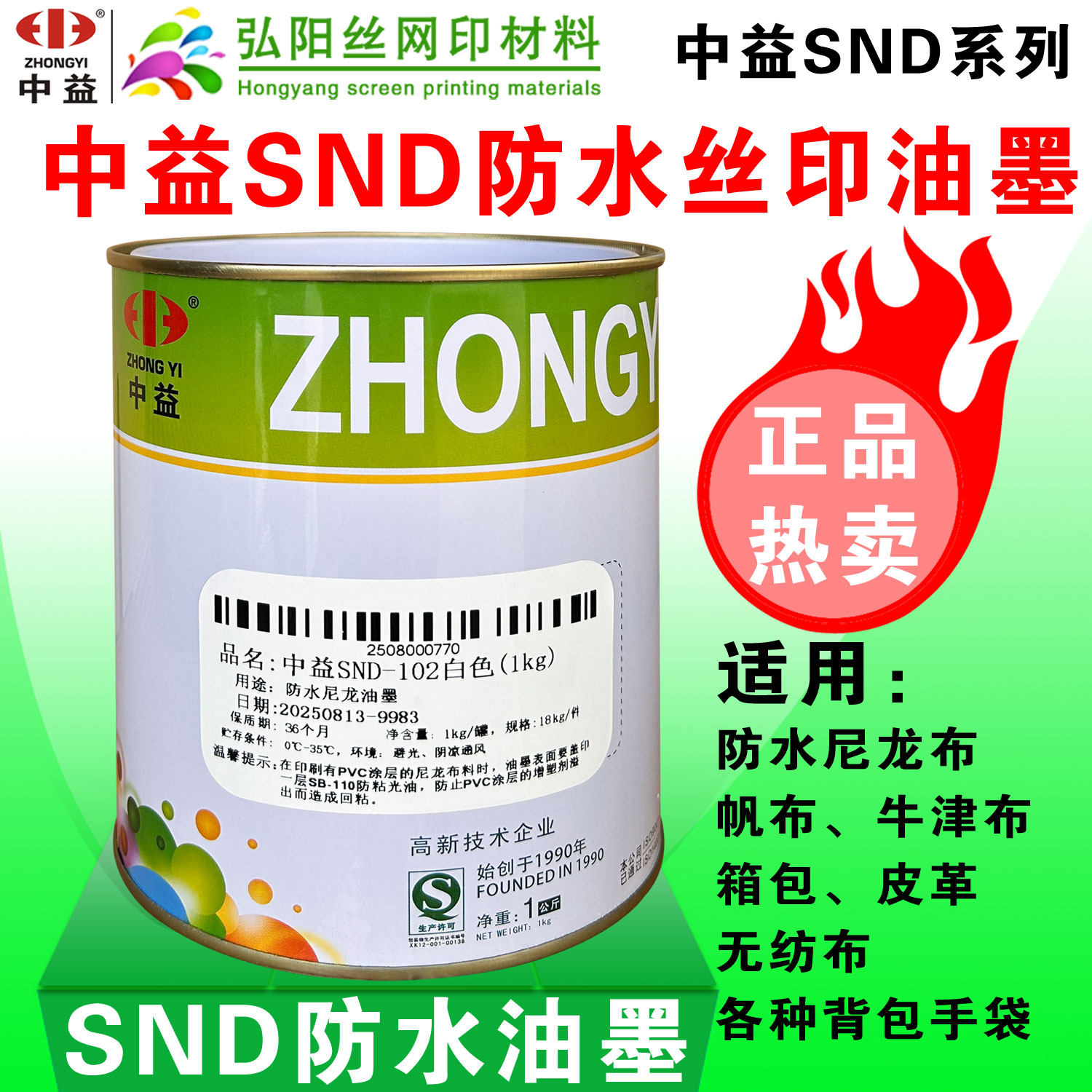 中益SND防水丝印油墨人造皮革箱包雨伞防水帆布料丝网移印刷油墨