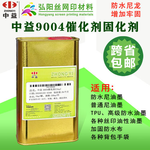 防水尼龙中益9004油墨催化剂丝印移印GK玻璃油性固化剂硬化剂助剂