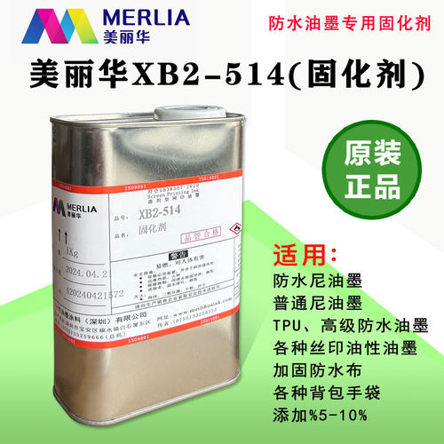 美丽华固化剂防水尼龙油墨硬化剂