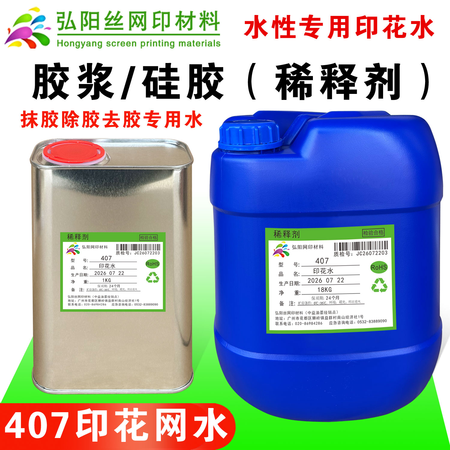 丝网印胶浆407印花水硅胶稀释剂除胶去胶洗台板胶水清洗去污溶剂