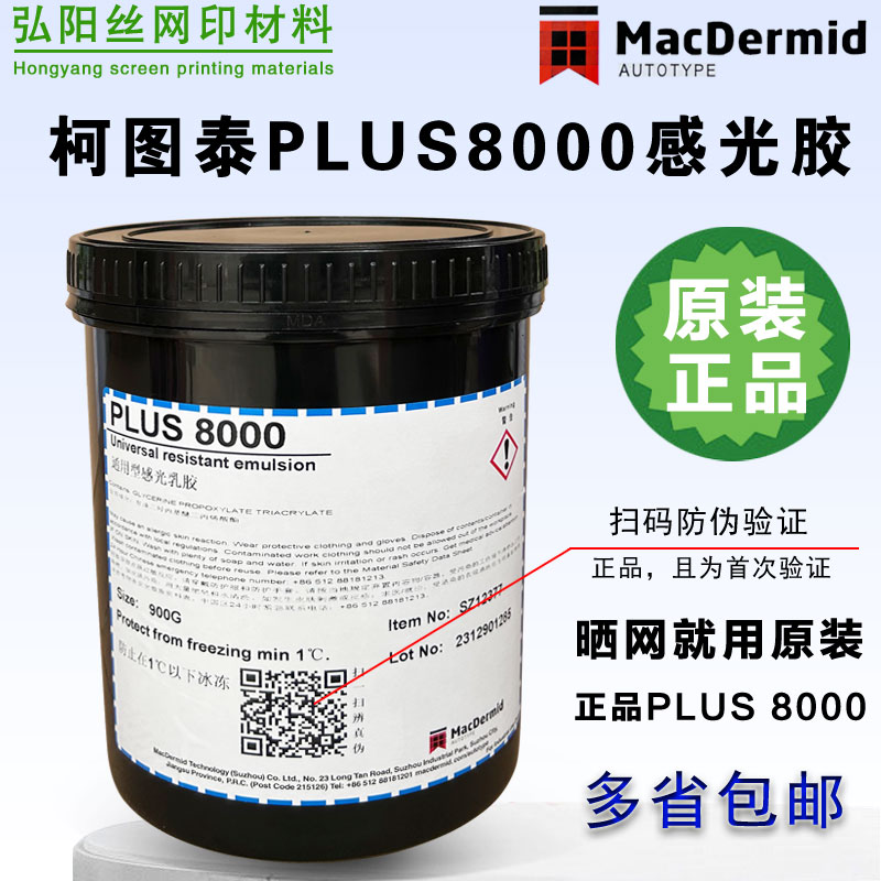 PLUS8000丝印柯图泰8000感光胶