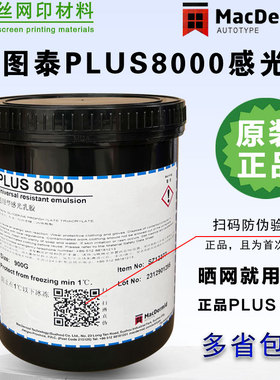 印花丝印感光胶柯图泰PLUS8000丝网印刷感光胶水油两用型感光浆