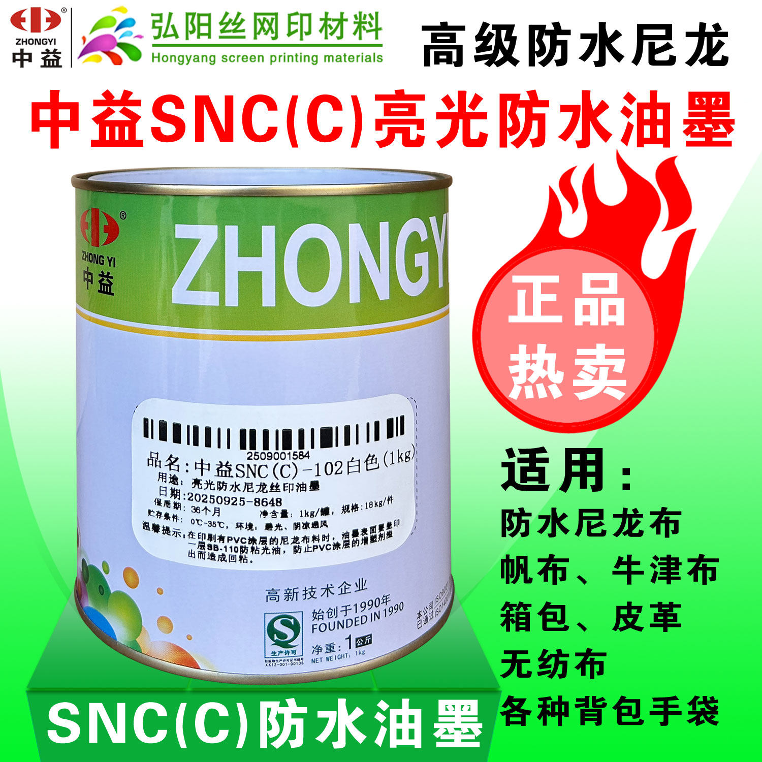 中益SNCC亮光丝印油墨衣服皮革SND防水尼龙雨伞箱包丝网印刷油
