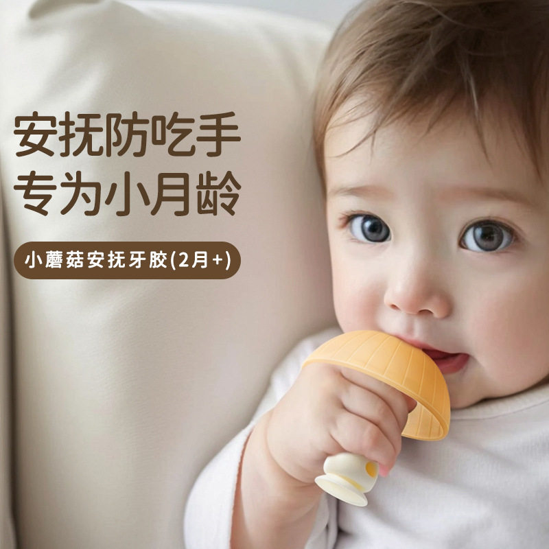 牙胶婴幼儿磨牙棒小蘑菇防吃手小月龄安抚宝宝手指咬胶食品级硅胶