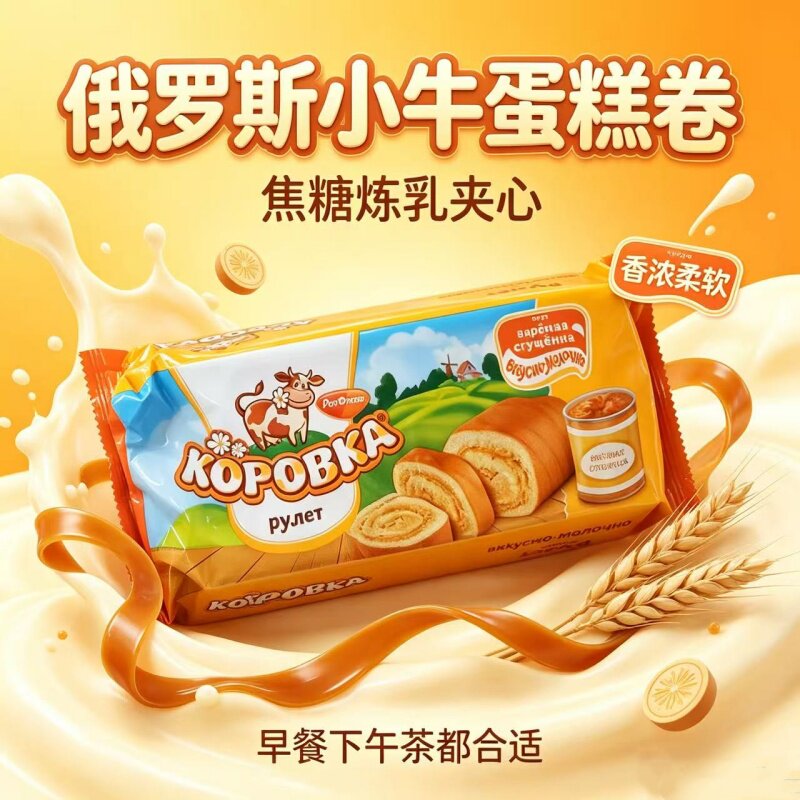 俄罗斯进口网红蛋糕卷下午茶焦糖炼乳夹心松软蛋糕卷早餐西式糕点