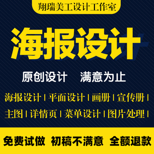 平面广告海报设计制作图片美工主图ps修图做图宣传单菜单封面排版