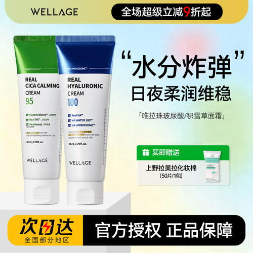 wellage唯拉珠玻尿酸保湿面霜抗皱滋润干燥敏感肌积雪草舒缓修复