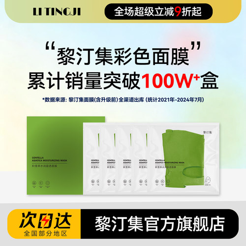 【黎汀集官方旗舰店】黎汀集面膜