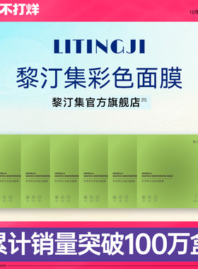 黎汀集面膜红黄蓝绿紫多色积雪草水润盈透彩色菲语婷黎订集正品