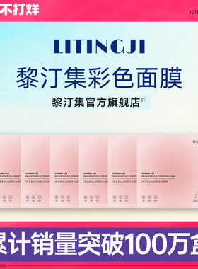 黎汀集面膜补水保湿抗皱彩色黎订集粉红黄蓝绿紫多色面膜官方正品