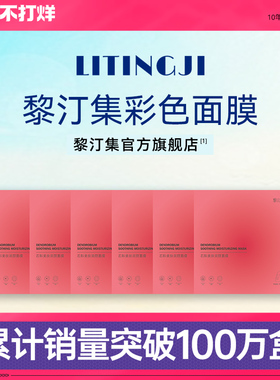 黎汀集面膜红黄蓝绿紫多色石斛美肤润颜黎订集彩色菲语婷官方旗舰