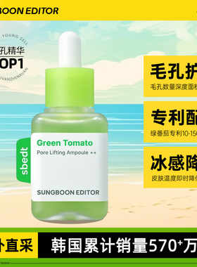 韩国SUNGBOON绿番茄毛孔精华改善收缩毛孔粗大oliveyoung精华安瓶