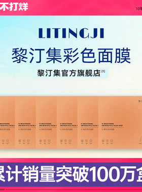 黎汀集面膜补水保湿清洁控油彩色黎订集红黄蓝绿紫面膜粉官方正品