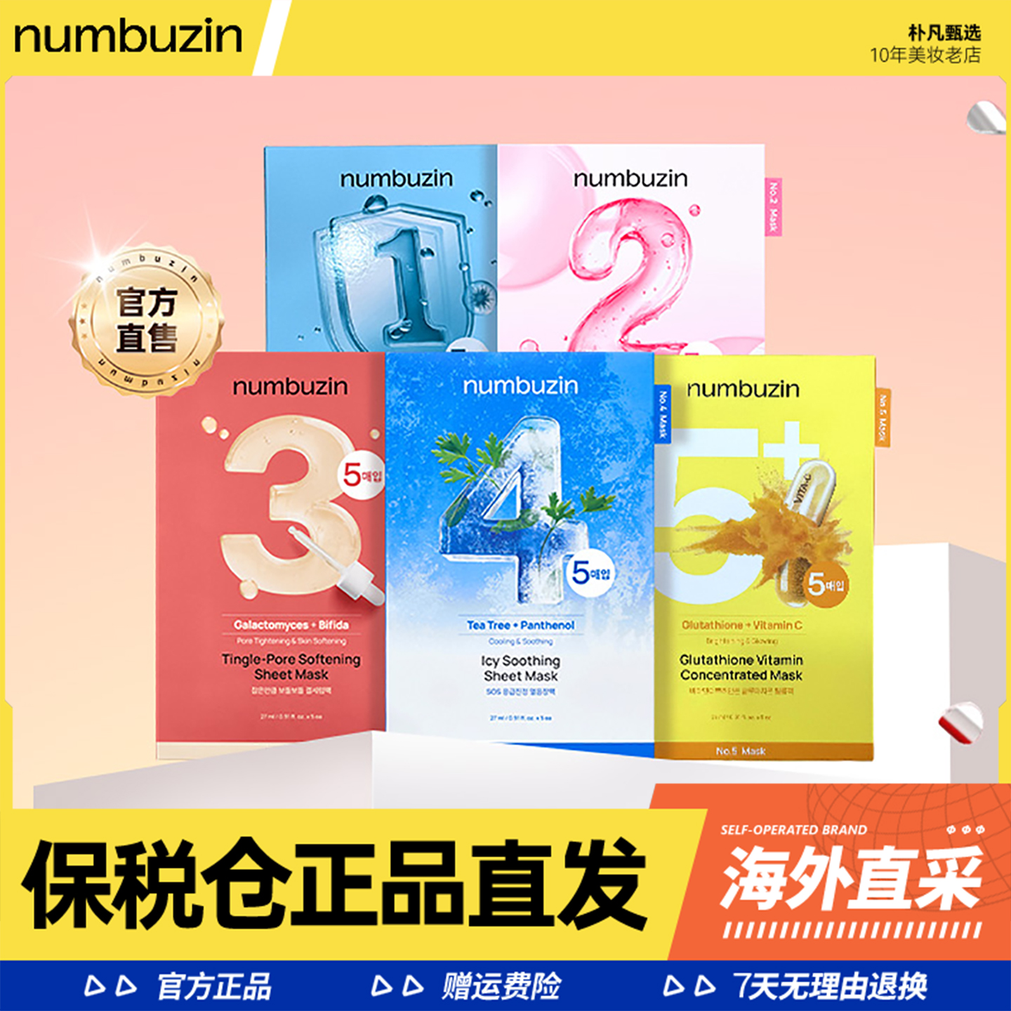 【保税仓直发】numbuzin数字面膜